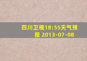 四川卫视18:55天气预报 2013-07-08